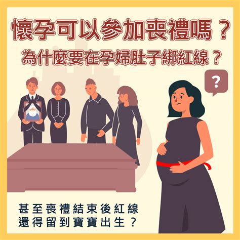 孕婦喪事禁忌|懷孕可以出席喪禮嗎？解讀孕期禮儀指南：避免「喜喪相沖」，應。